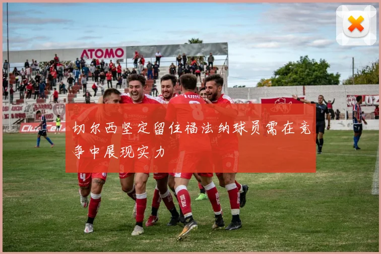 切尔西坚定留住福法纳球员需在竞争中展现实力