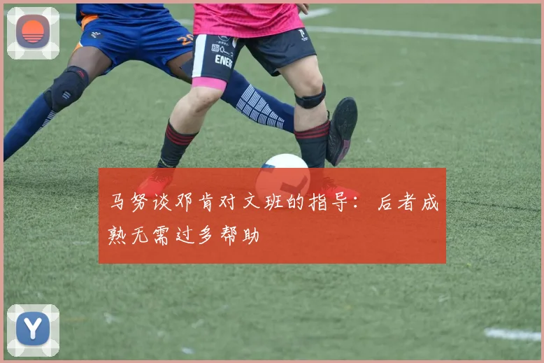 马努谈邓肯对文班的指导：后者成熟无需过多帮助