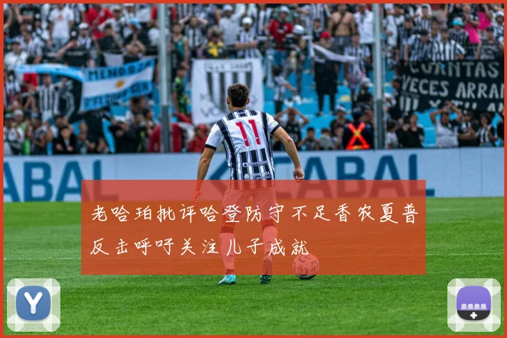 老哈珀批评哈登防守不足香农夏普反击呼吁关注儿子成就