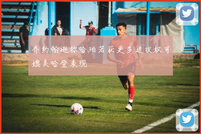乔约翰逊称哈珀若获更多进攻权可媲美哈登表现