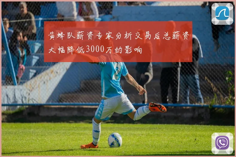 黄蜂队薪资专家分析交易后总薪资大幅降低3000万的影响