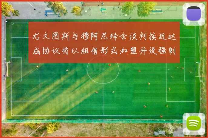 尤文图斯与穆阿尼转会谈判接近达成协议将以租借形式加盟并设强制买断条款